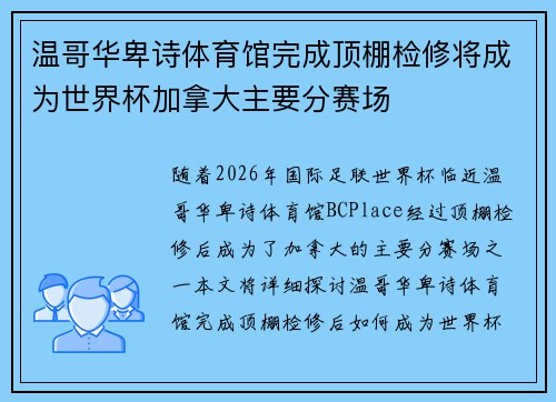 温哥华卑诗体育馆完成顶棚检修将成为世界杯加拿大主要分赛场 温哥华卑诗体育馆完成顶棚检修将成为世界杯加拿大主要分赛场