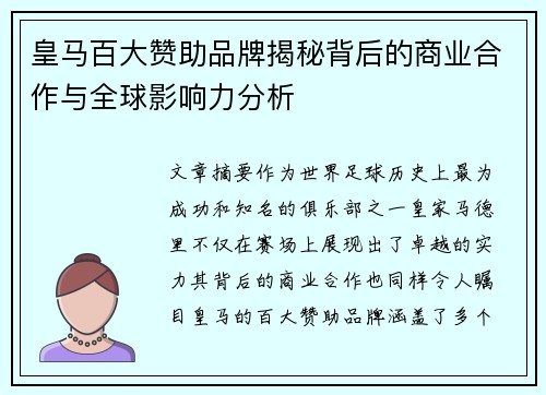 皇马百大赞助品牌揭秘背后的商业合作与全球影响力分析