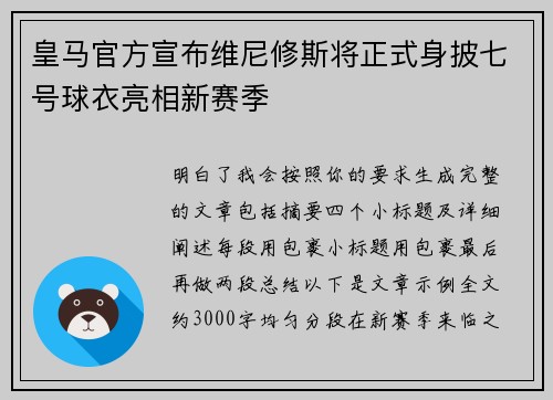 皇马官方宣布维尼修斯将正式身披七号球衣亮相新赛季