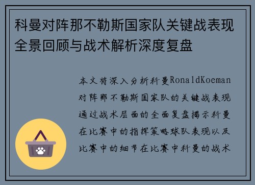 科曼对阵那不勒斯国家队关键战表现全景回顾与战术解析深度复盘