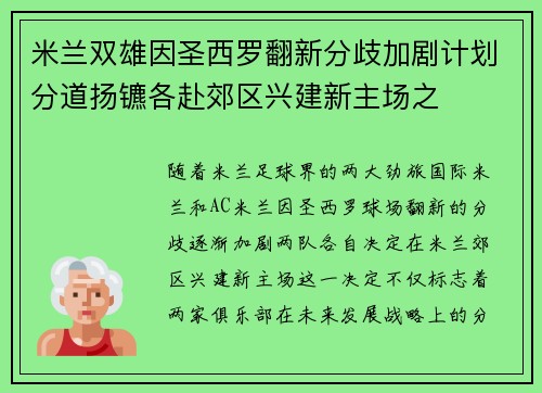 米兰双雄因圣西罗翻新分歧加剧计划分道扬镳各赴郊区兴建新主场之 米兰双雄因圣西罗翻新分歧加剧计划分道扬镳各赴郊区兴建新主场之