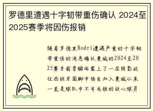 罗德里遭遇十字韧带重伤确认 2024至2025赛季将因伤报销