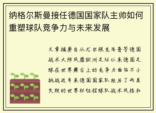 纳格尔斯曼接任德国国家队主帅如何重塑球队竞争力与未来发展 纳格尔斯曼接任德国国家队主帅如何重塑球队竞争力与未来发展