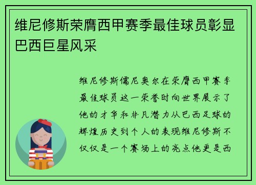 维尼修斯荣膺西甲赛季最佳球员彰显巴西巨星风采