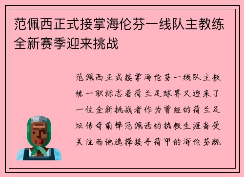 范佩西正式接掌海伦芬一线队主教练全新赛季迎来挑战