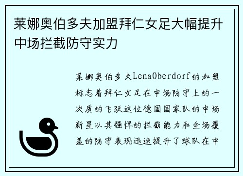 莱娜奥伯多夫加盟拜仁女足大幅提升中场拦截防守实力