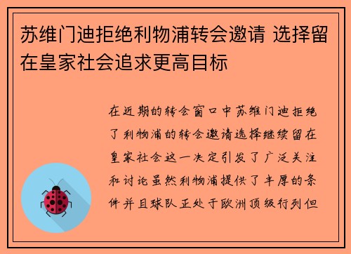 苏维门迪拒绝利物浦转会邀请 选择留在皇家社会追求更高目标 苏维门迪拒绝利物浦转会邀请 选择留在皇家社会追求更高目标