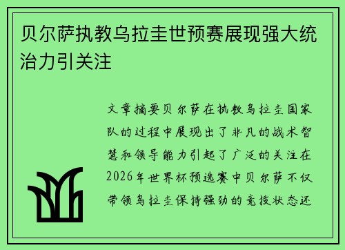 贝尔萨执教乌拉圭世预赛展现强大统治力引关注