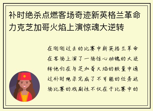 补时绝杀点燃客场奇迹新英格兰革命力克芝加哥火焰上演惊魂大逆转