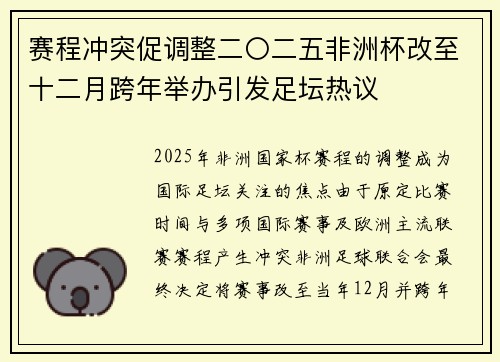 赛程冲突促调整二〇二五非洲杯改至十二月跨年举办引发足坛热议