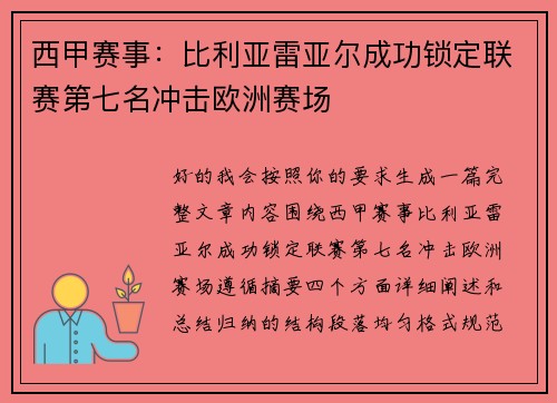 西甲赛事:比利亚雷亚尔成功锁定联赛第七名冲击欧洲赛场 西甲赛事:比利亚雷亚尔成功锁定联赛第七名冲击欧洲赛场