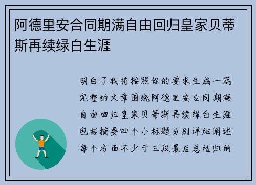 阿德里安合同期满自由回归皇家贝蒂斯再续绿白生涯