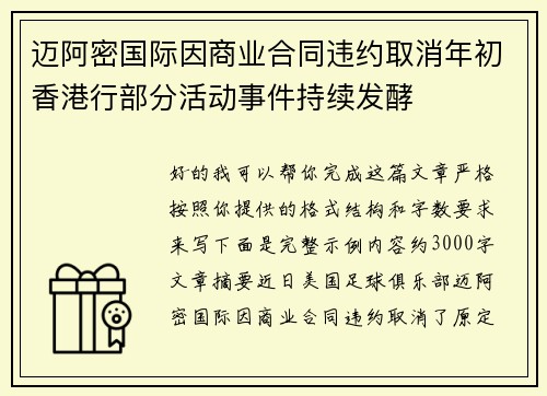 迈阿密国际因商业合同违约取消年初香港行部分活动事件持续发酵