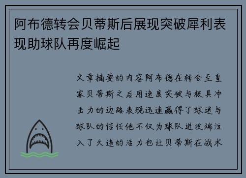 阿布德转会贝蒂斯后展现突破犀利表现助球队再度崛起