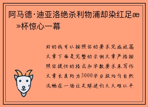 阿马德·迪亚洛绝杀利物浦却染红足总杯惊心一幕 阿马德·迪亚洛绝杀利物浦却染红足总杯惊心一幕