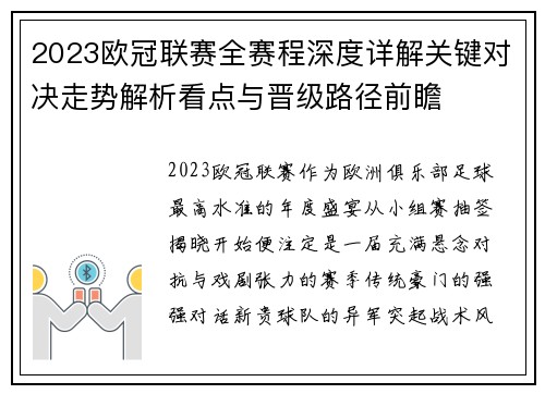 2023欧冠联赛全赛程深度详解关键对决走势解析看点与晋级路径前瞻 2023欧冠联赛全赛程深度详解关键对决走势解析看点与晋级路径前瞻