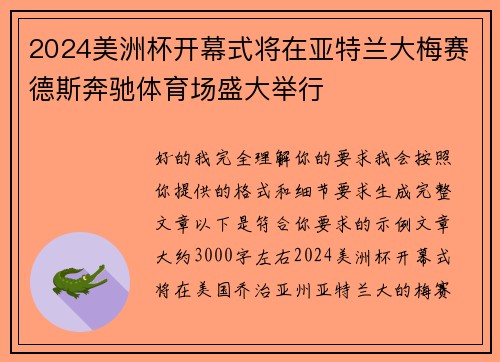 2024美洲杯开幕式将在亚特兰大梅赛德斯奔驰体育场盛大举行 2024美洲杯开幕式将在亚特兰大梅赛德斯奔驰体育场盛大举行