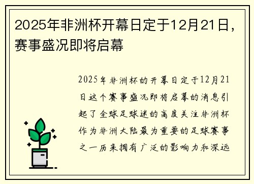 2025年非洲杯开幕日定于12月21日，赛事盛况即将启幕