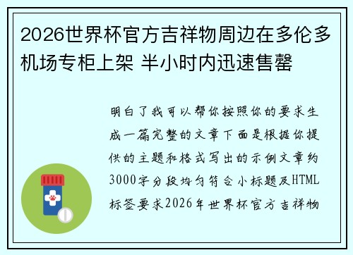 2026世界杯官方吉祥物周边在多伦多机场专柜上架 半小时内迅速售罄