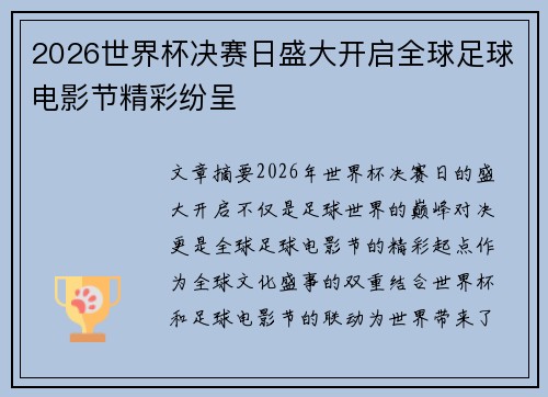 2026世界杯决赛日盛大开启全球足球电影节精彩纷呈