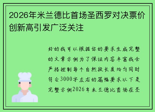 2026年米兰德比首场圣西罗对决票价创新高引发广泛关注