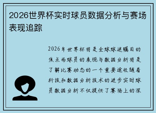 2026世界杯实时球员数据分析与赛场表现追踪 2026世界杯实时球员数据分析与赛场表现追踪