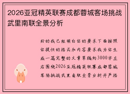 2026亚冠精英联赛成都蓉城客场挑战武里南联全景分析