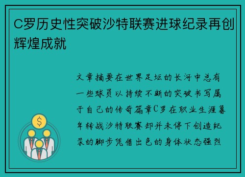 C罗历史性突破沙特联赛进球纪录再创辉煌成就