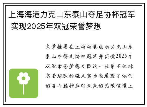 上海海港力克山东泰山夺足协杯冠军 实现2025年双冠荣誉梦想 上海海港力克山东泰山夺足协杯冠军 实现2025年双冠荣誉梦想