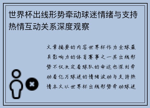 世界杯出线形势牵动球迷情绪与支持热情互动关系深度观察 世界杯出线形势牵动球迷情绪与支持热情互动关系深度观察