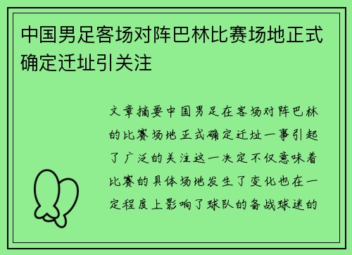 中国男足客场对阵巴林比赛场地正式确定迁址引关注 中国男足客场对阵巴林比赛场地正式确定迁址引关注