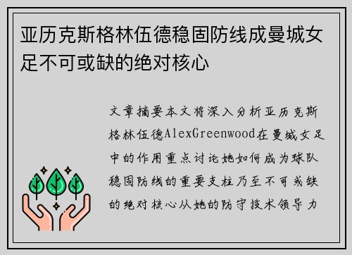 亚历克斯格林伍德稳固防线成曼城女足不可或缺的绝对核心