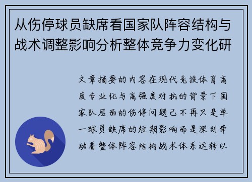 从伤停球员缺席看国家队阵容结构与战术调整影响分析整体竞争力变化研究 从伤停球员缺席看国家队阵容结构与战术调整影响分析整体竞争力变化研究