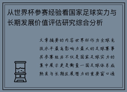 从世界杯参赛经验看国家足球实力与长期发展价值评估研究综合分析 从世界杯参赛经验看国家足球实力与长期发展价值评估研究综合分析