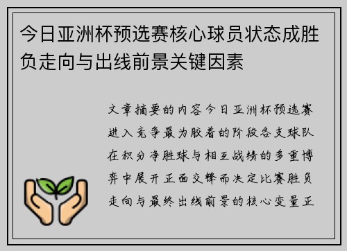 今日亚洲杯预选赛核心球员状态成胜负走向与出线前景关键因素