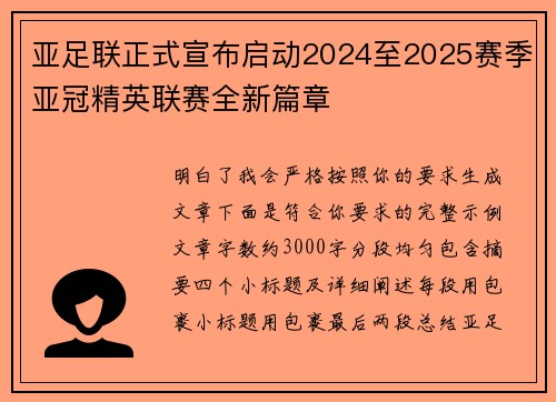 亚足联正式宣布启动2024至2025赛季亚冠精英联赛全新篇章