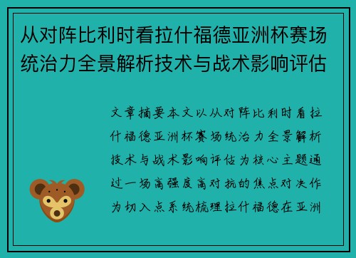 从对阵比利时看拉什福德亚洲杯赛场统治力全景解析技术与战术影响评估