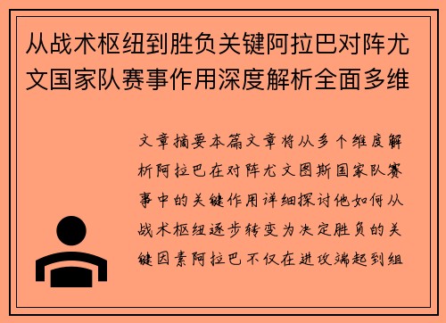 从战术枢纽到胜负关键阿拉巴对阵尤文国家队赛事作用深度解析全面多维影响