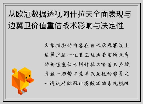 从欧冠数据透视阿什拉夫全面表现与边翼卫价值重估战术影响与决定性