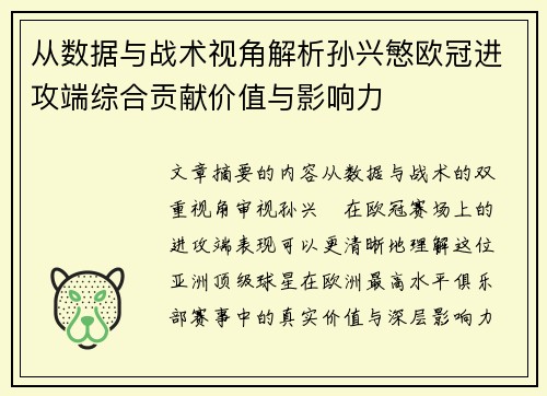 从数据与战术视角解析孙兴慜欧冠进攻端综合贡献价值与影响力 从数据与战术视角解析孙兴慜欧冠进攻端综合贡献价值与影响力