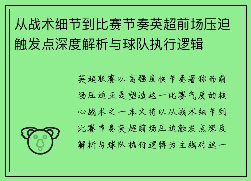 从战术细节到比赛节奏英超前场压迫触发点深度解析与球队执行逻辑