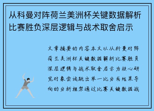 从科曼对阵荷兰美洲杯关键数据解析比赛胜负深层逻辑与战术取舍启示 从科曼对阵荷兰美洲杯关键数据解析比赛胜负深层逻辑与战术取舍启示