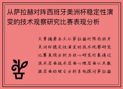 从萨拉赫对阵西班牙美洲杯稳定性演变的技术观察研究比赛表现分析