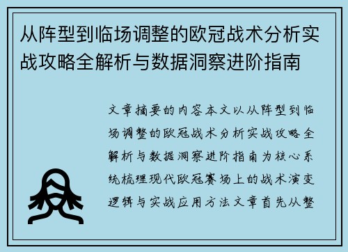从阵型到临场调整的欧冠战术分析实战攻略全解析与数据洞察进阶指南