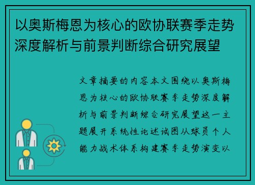 以奥斯梅恩为核心的欧协联赛季走势深度解析与前景判断综合研究展望