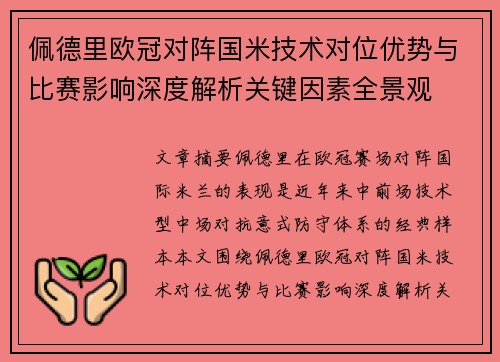 佩德里欧冠对阵国米技术对位优势与比赛影响深度解析关键因素全景观 佩德里欧冠对阵国米技术对位优势与比赛影响深度解析关键因素全景观