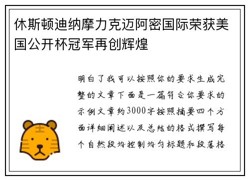 休斯顿迪纳摩力克迈阿密国际荣获美国公开杯冠军再创辉煌 休斯顿迪纳摩力克迈阿密国际荣获美国公开杯冠军再创辉煌
