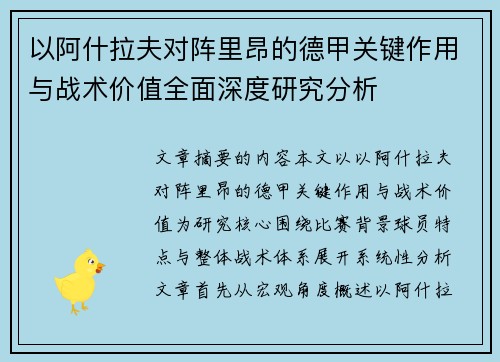 以阿什拉夫对阵里昂的德甲关键作用与战术价值全面深度研究分析