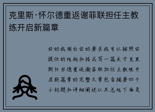 克里斯·怀尔德重返谢菲联担任主教练开启新篇章