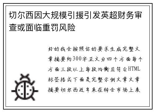 切尔西因大规模引援引发英超财务审查或面临重罚风险